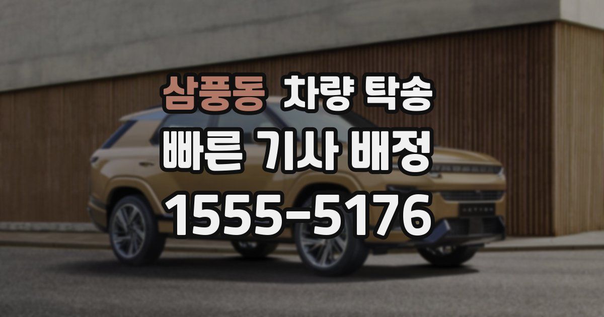 삼풍동 차량 탁송