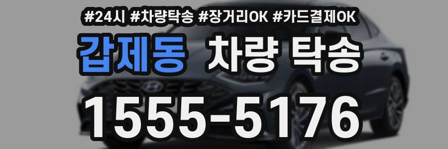 갑제동 차량 탁송