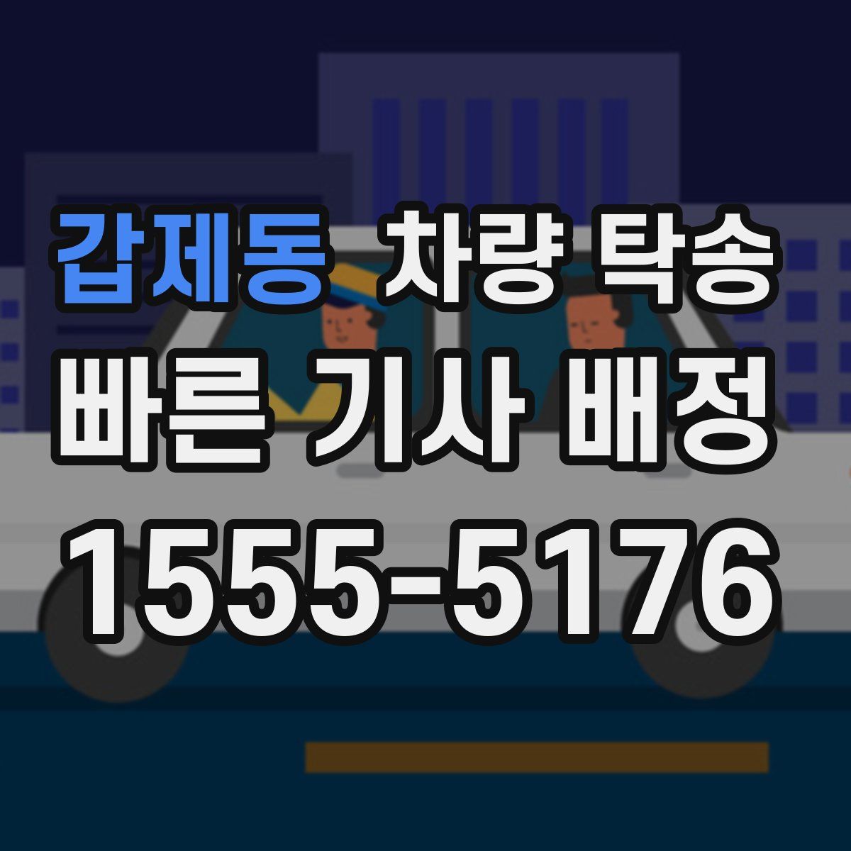 갑제동 차량 탁송