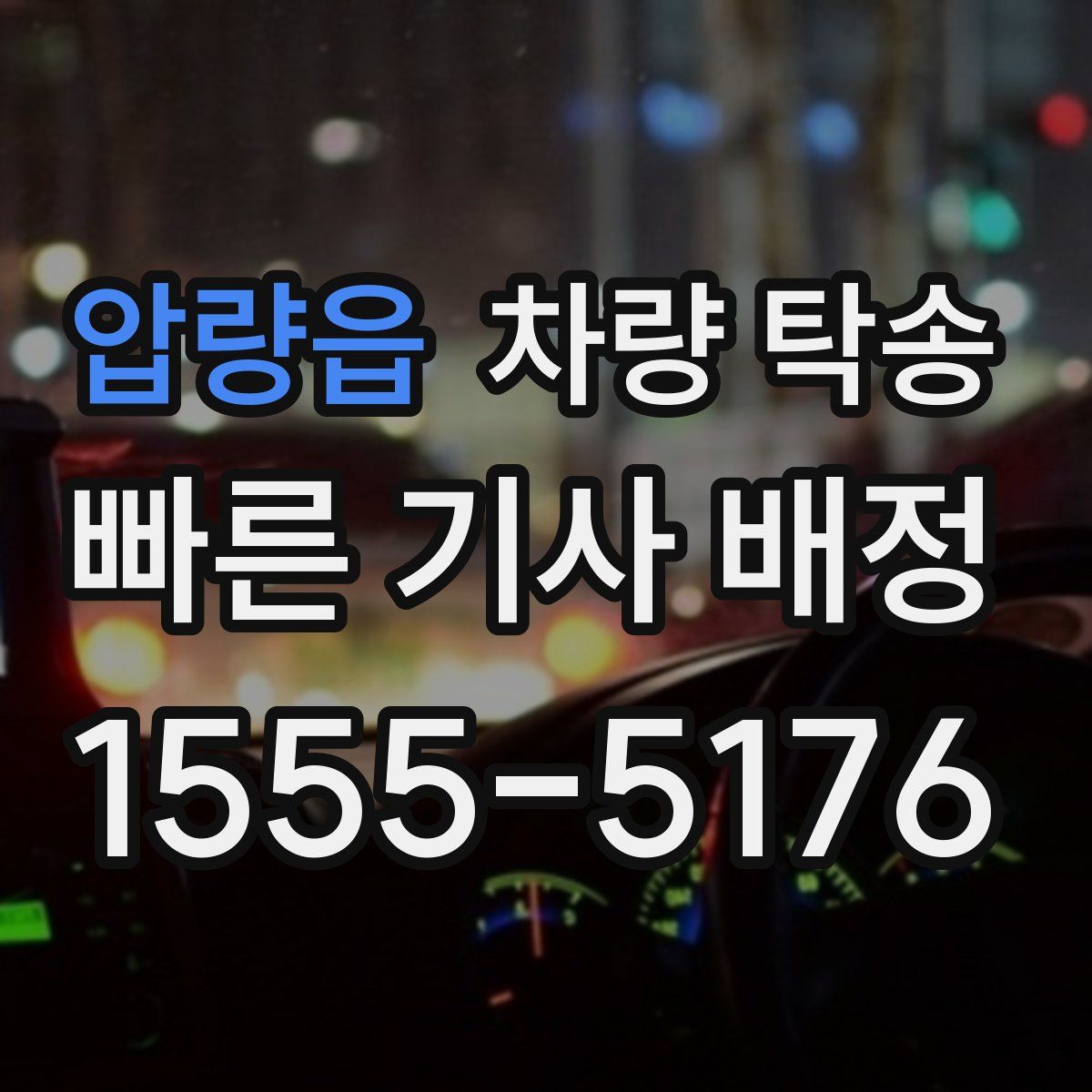 압량읍 차량 탁송