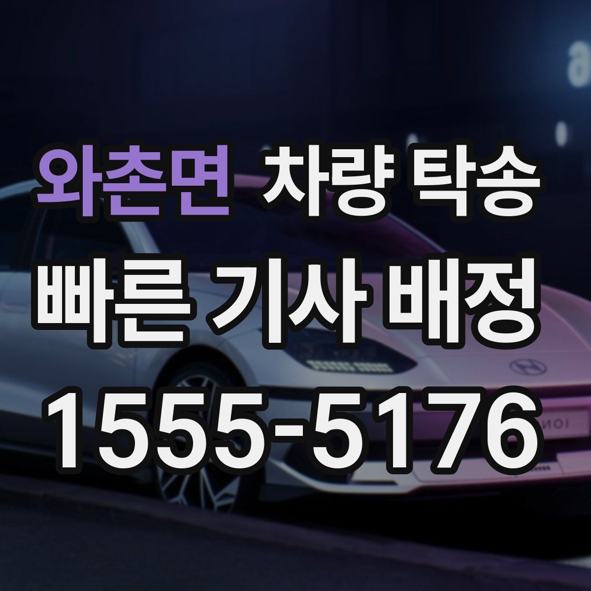 와촌면 차량 탁송