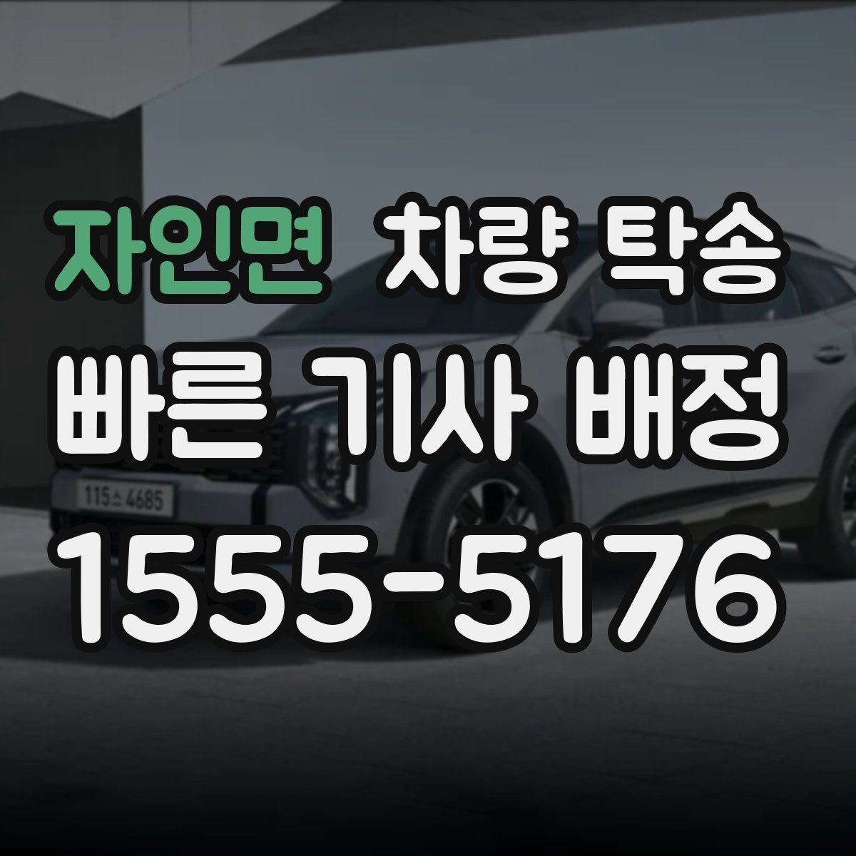 자인면 차량 탁송