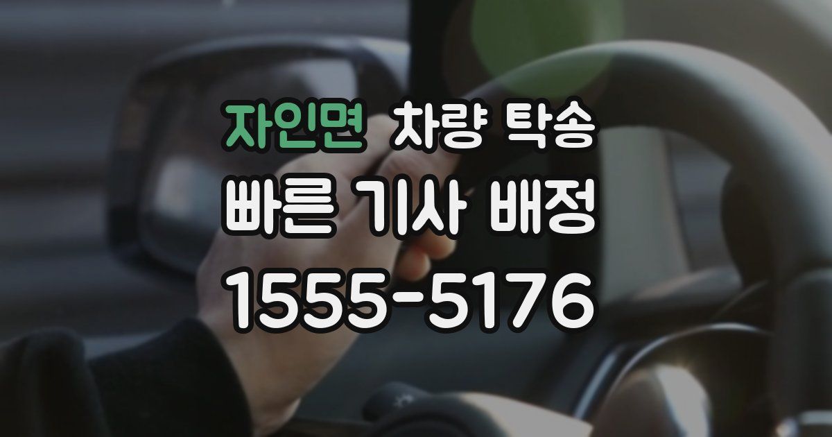 자인면 차량 탁송