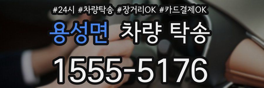 용성면 차량 탁송