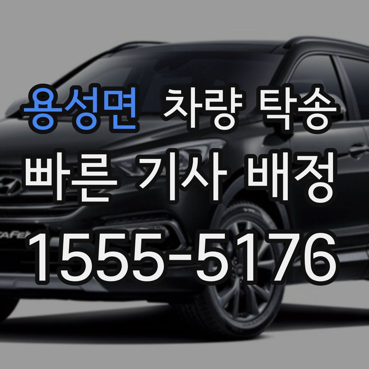 용성면 차량 탁송