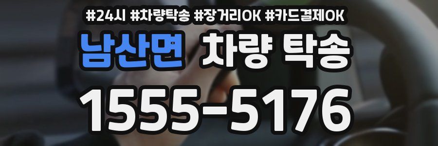 남산면 차량 탁송