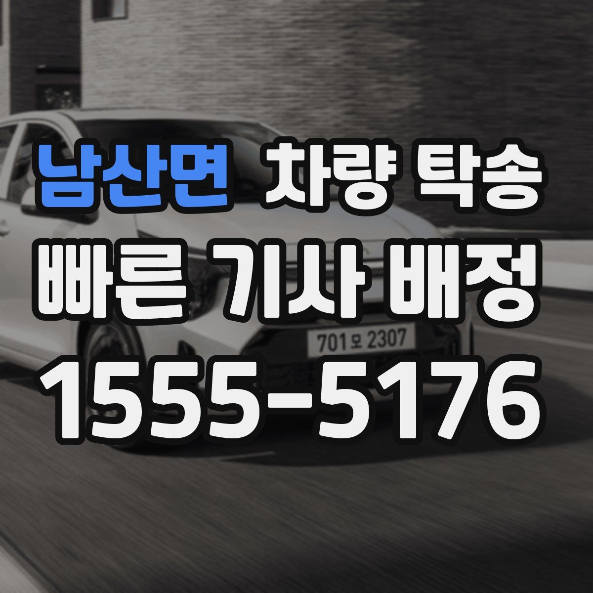 남산면 차량 탁송