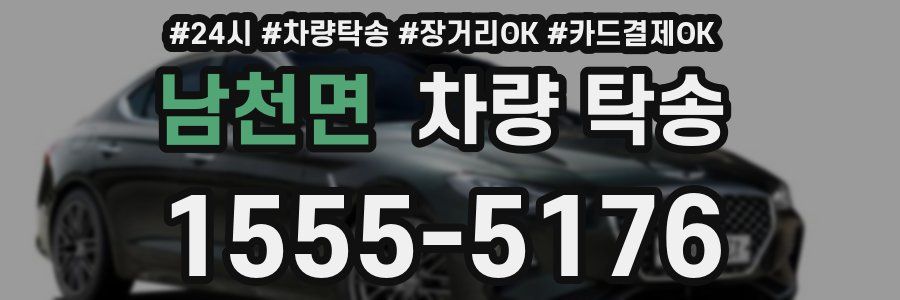 남천면 차량 탁송