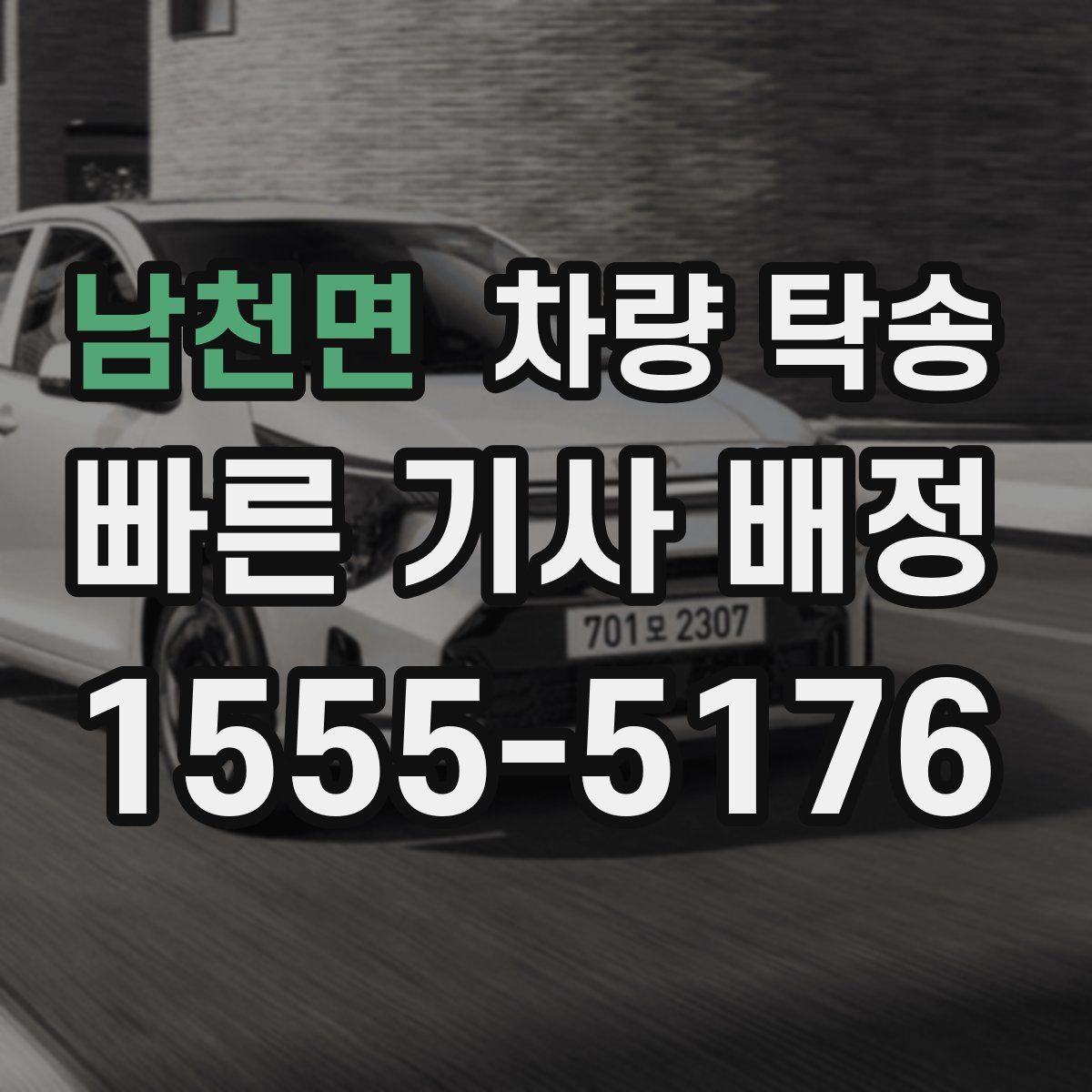 남천면 차량 탁송