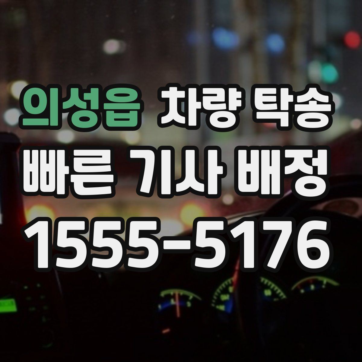 의성읍 차량 탁송 초행길 장거리 이동을 맡길 때 장점