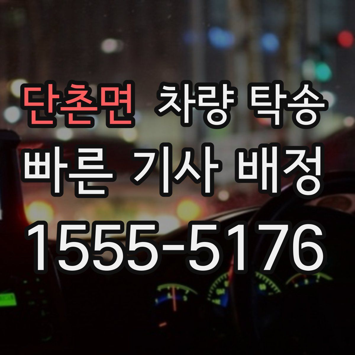 단촌면 차량 탁송