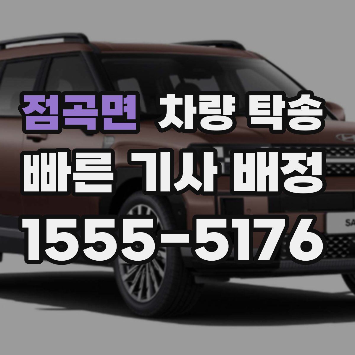 점곡면 차량 탁송