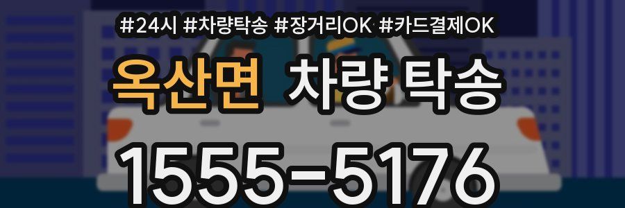 옥산면 차량 탁송