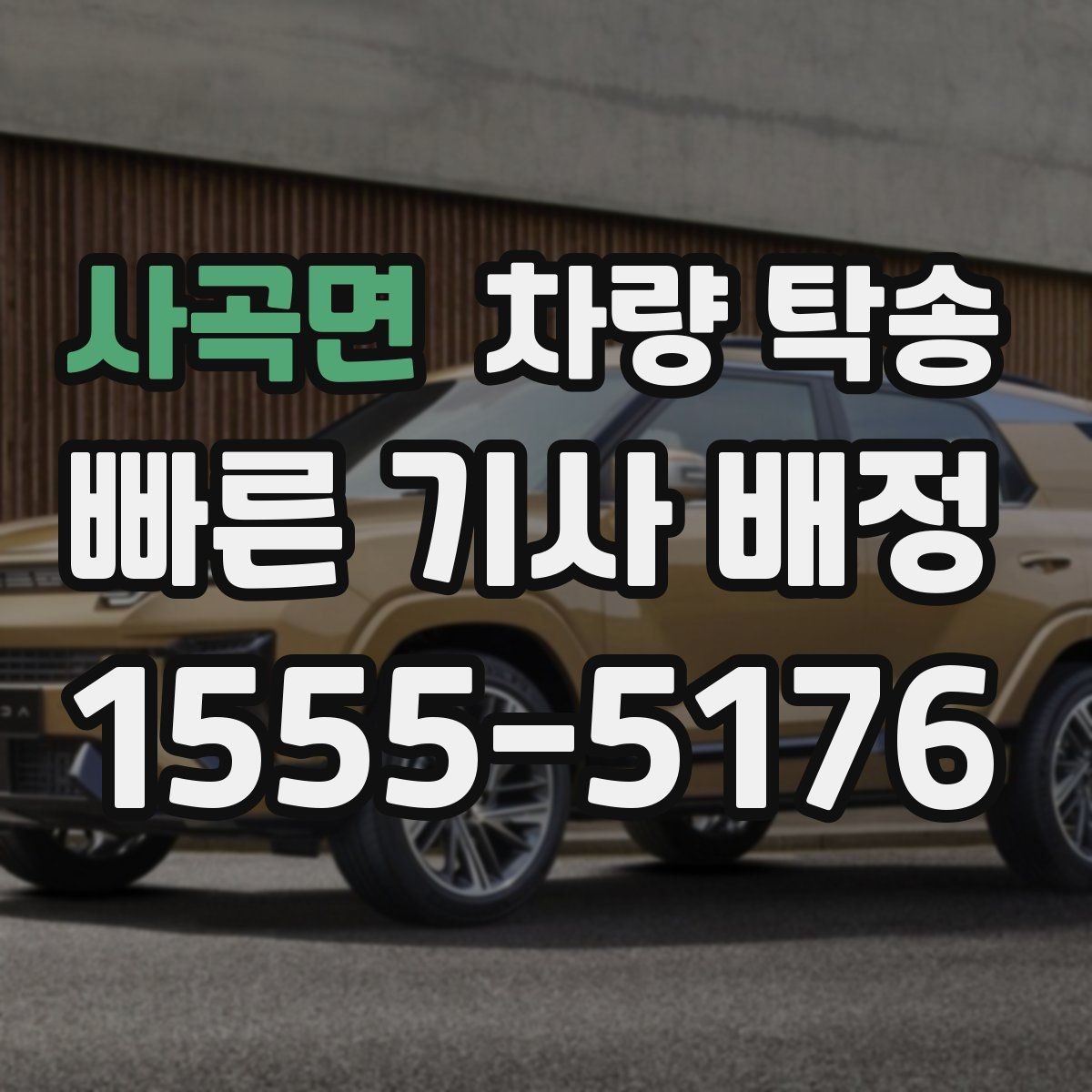 사곡면 차량 탁송 한파에 시동이 약할 때 미리 알려야 하는 이유