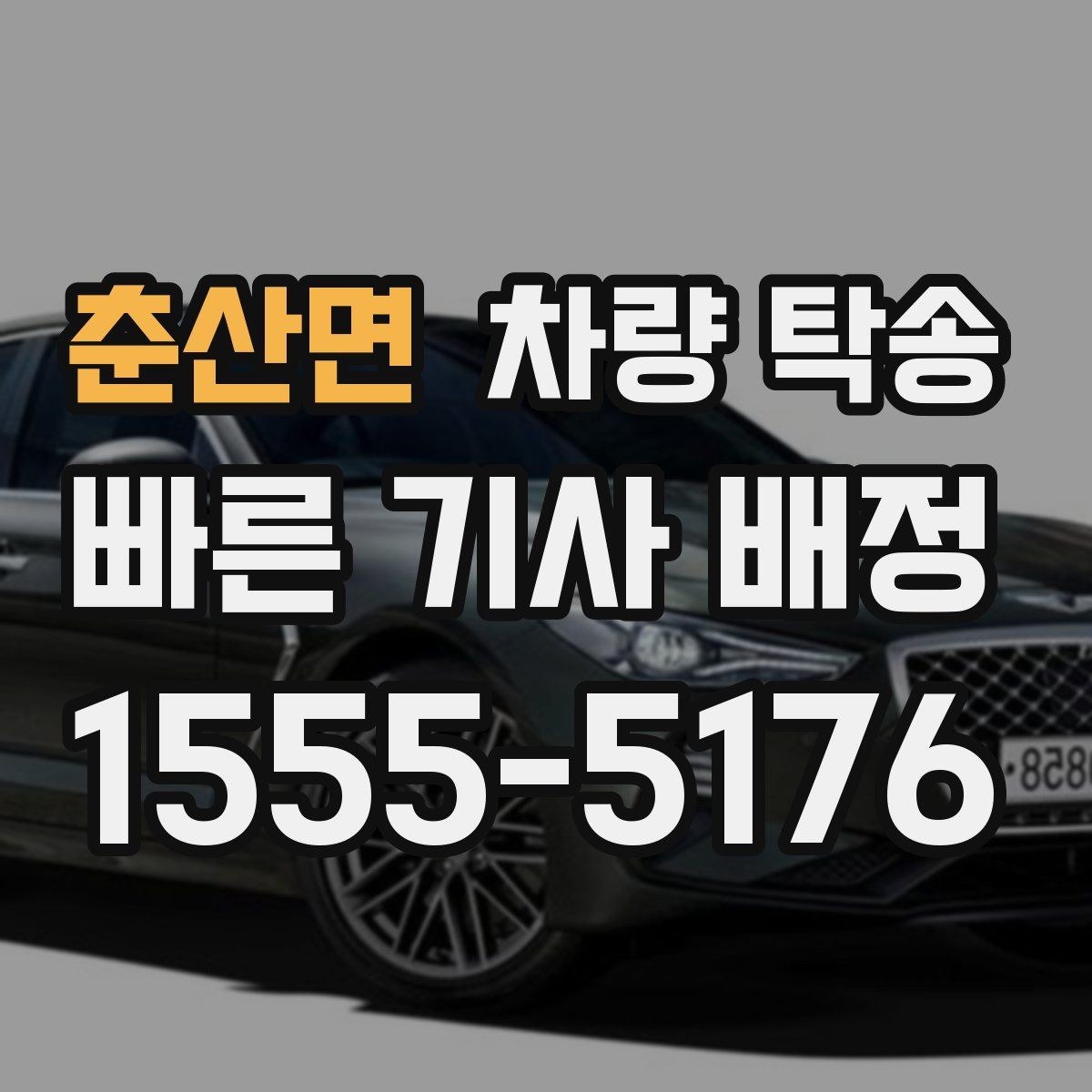 춘산면 차량 탁송 눈 오는 날 탁송 전 준비해야 할 것