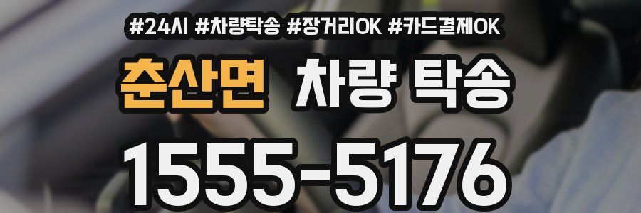 춘산면 차량 탁송