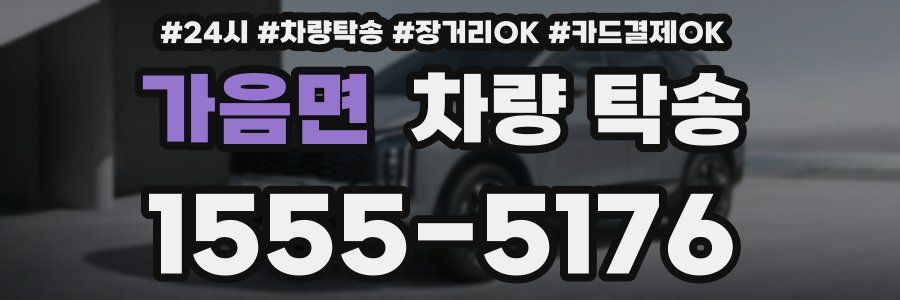 가음면 차량 탁송