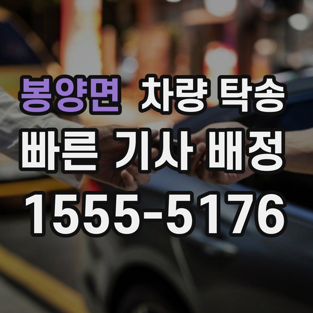 봉양면 차량 탁송 기사 도착 시간은 어떻게 안내될까