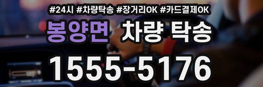 봉양면 차량 탁송