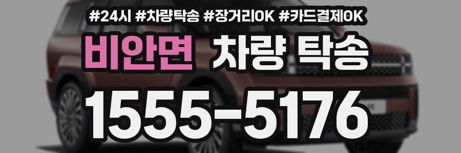 비안면 차량 탁송