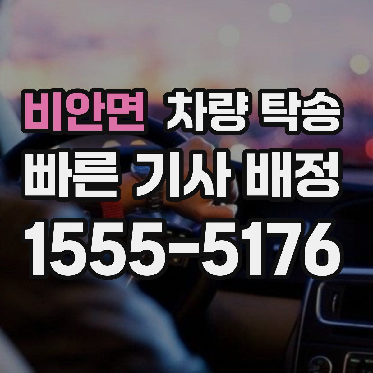 비안면 차량 탁송