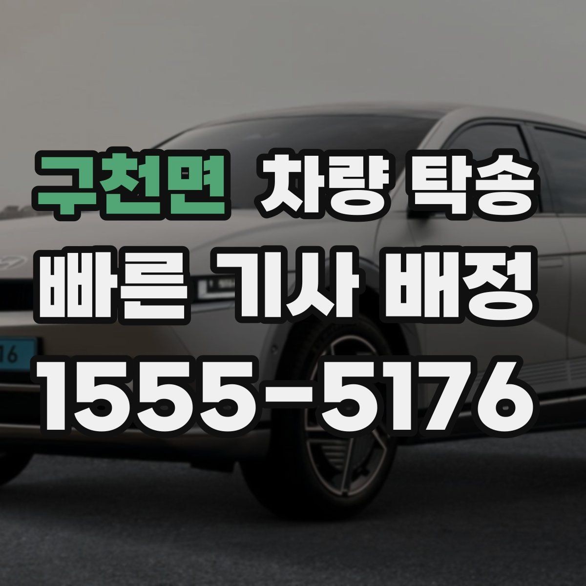 구천면 차량 탁송 이사 전후 차량 이동을 깔끔하게 해결
