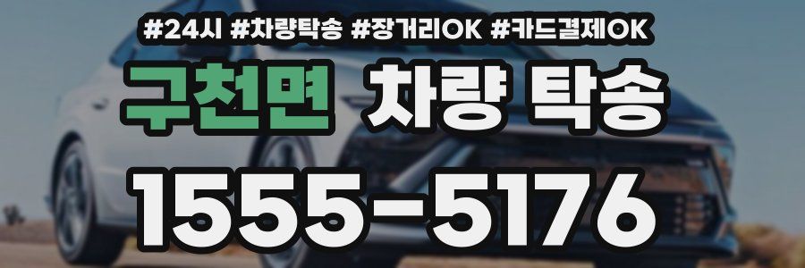 구천면 차량 탁송