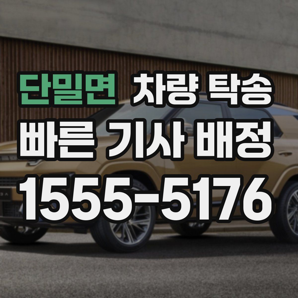 단밀면 차량 탁송