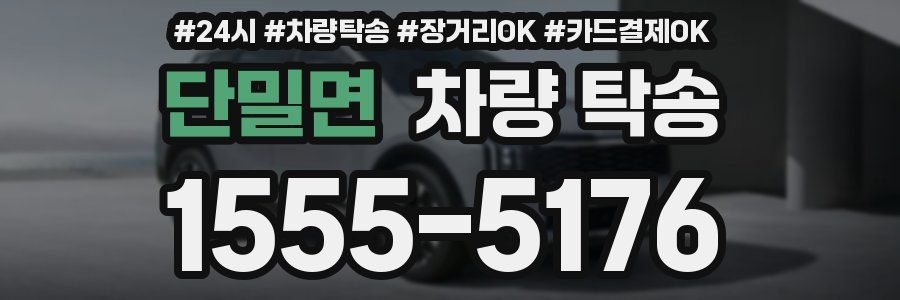 단밀면 차량 탁송