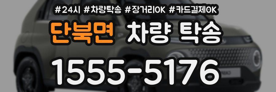 단북면 차량 탁송