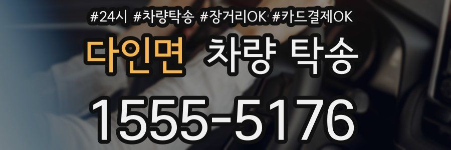 다인면 차량 탁송