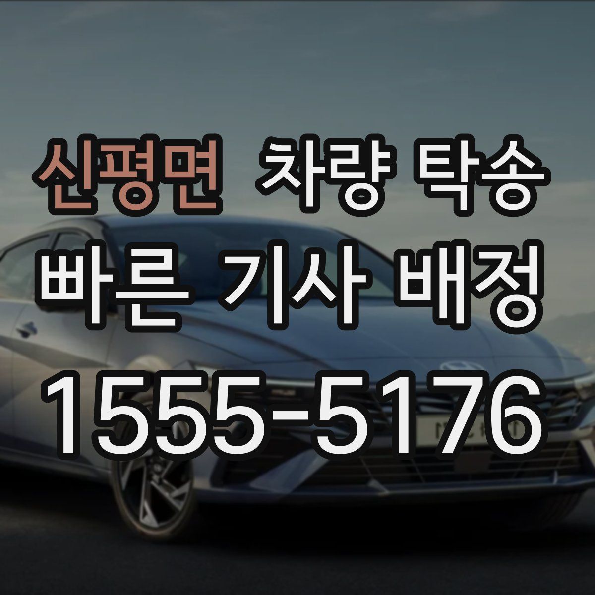 신평면 차량 탁송