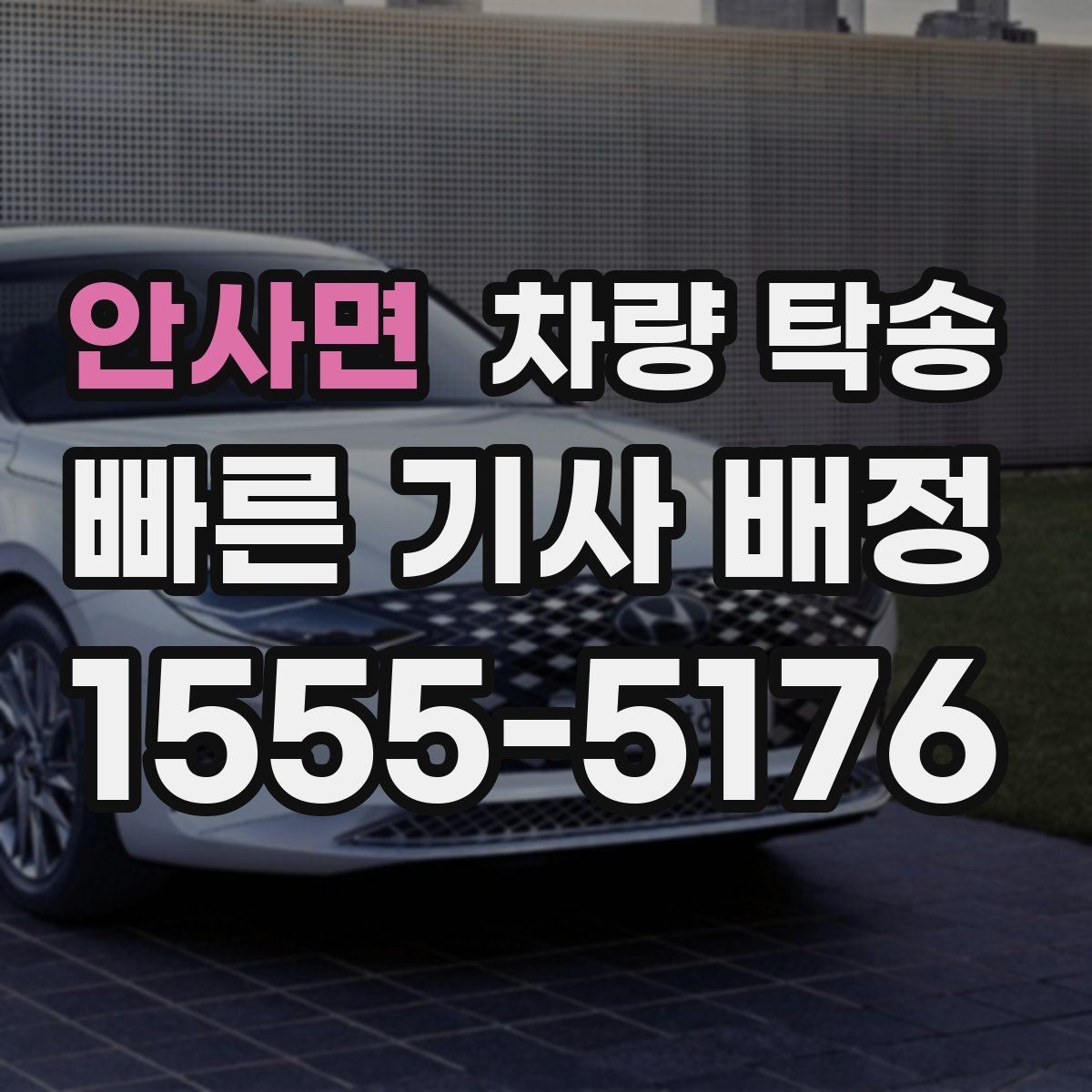 안사면 차량 탁송 장거리 운전이 부담되는 날의 현실적인 대안