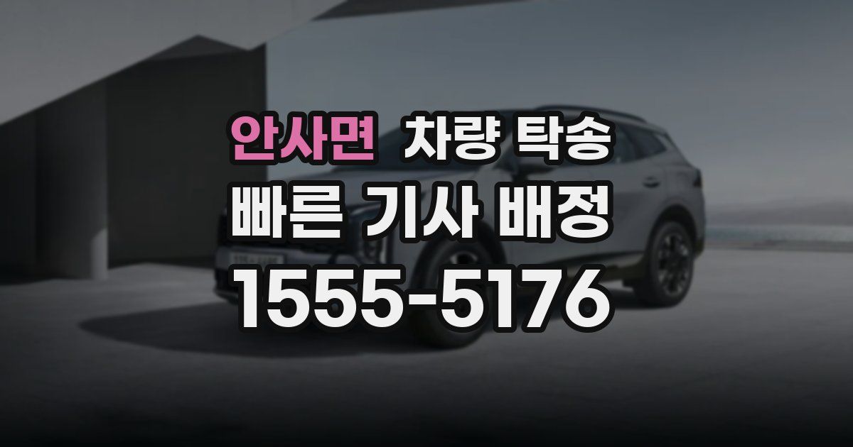 안사면 차량 탁송