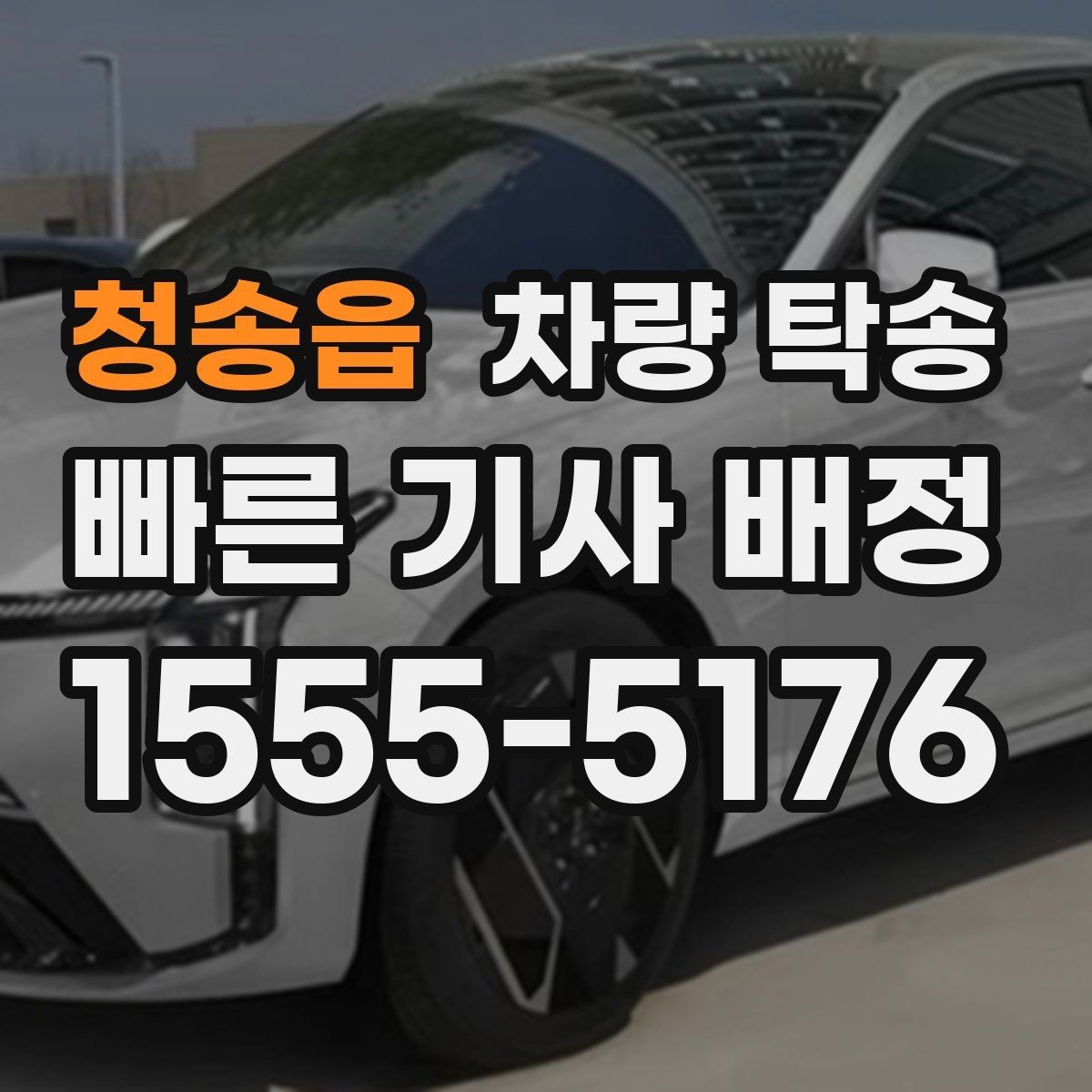 청송읍 차량 탁송 엔진 경고등이 있을 때 진행 전 체크