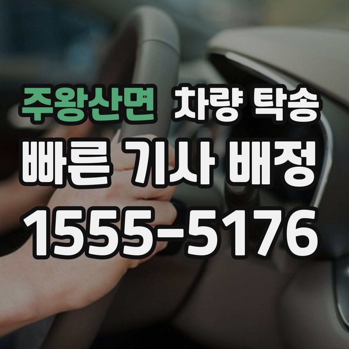 주왕산면 차량 탁송 인수·인계 대기 시간이 발생하는 대표 상황