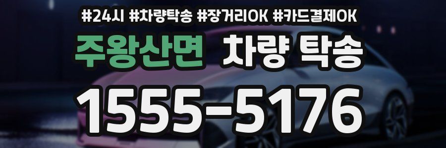 주왕산면 차량 탁송