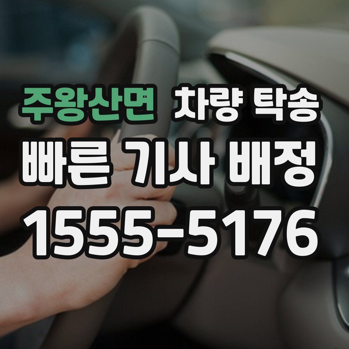 주왕산면 차량 탁송