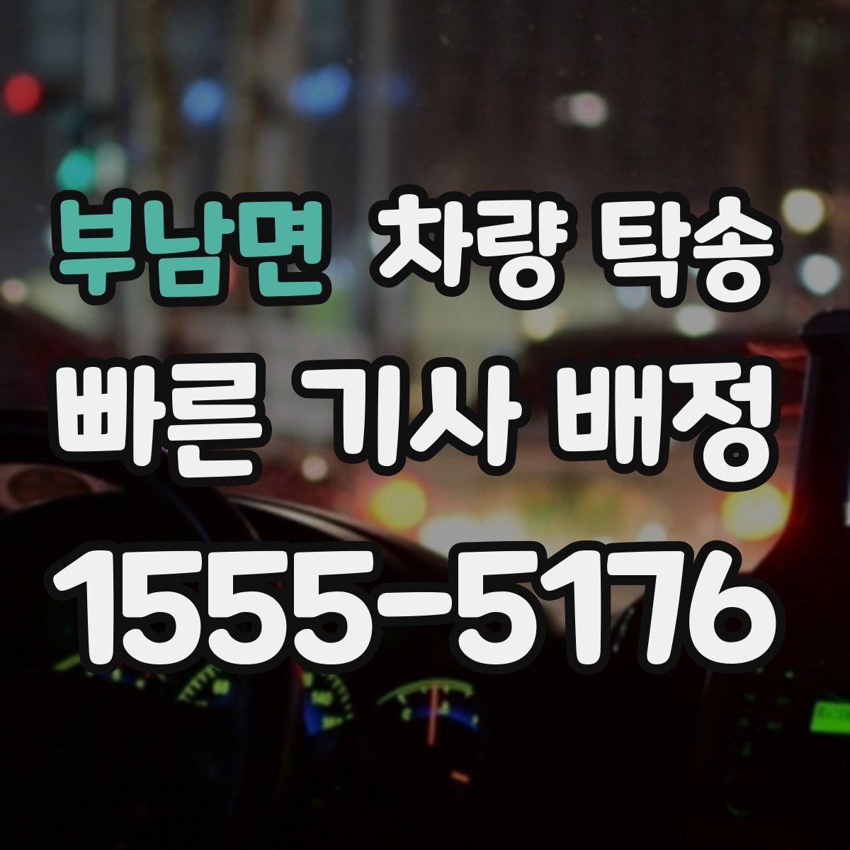 부남면 차량 탁송 새벽 시간 탁송을 안전하게 진행하는 방법