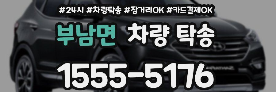 부남면 차량 탁송