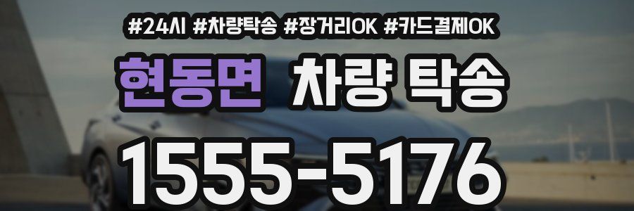 현동면 차량 탁송