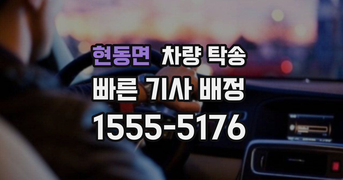 현동면 차량 탁송