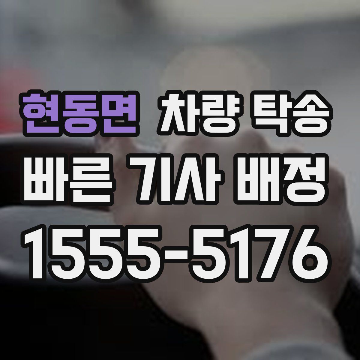 현동면 차량 탁송