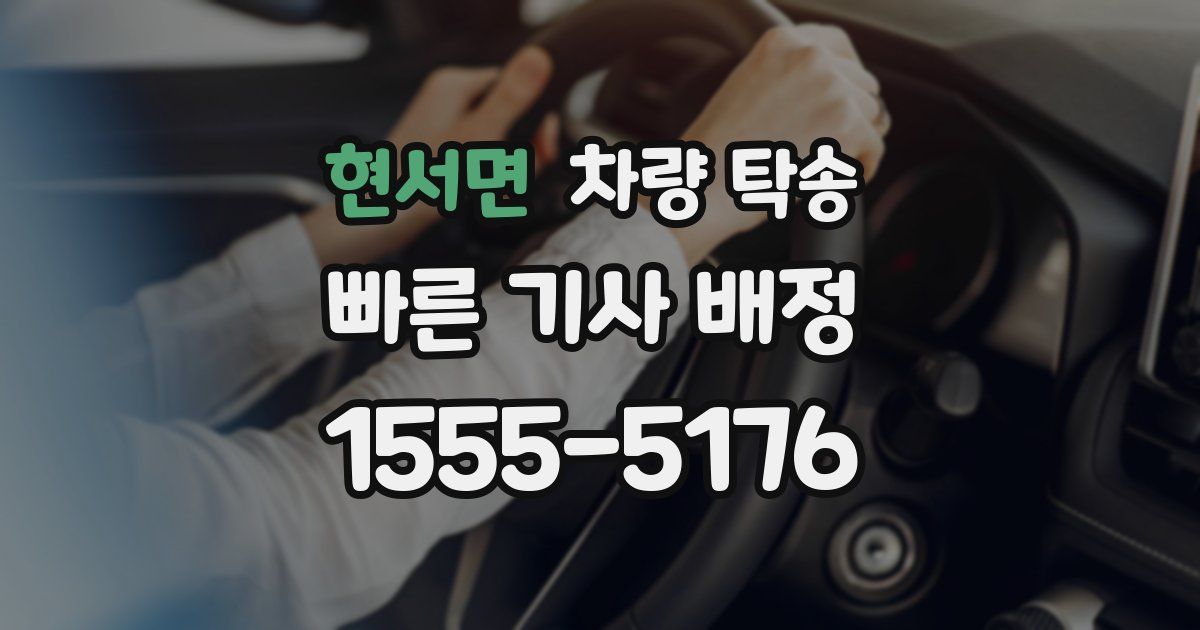 현서면 차량 탁송