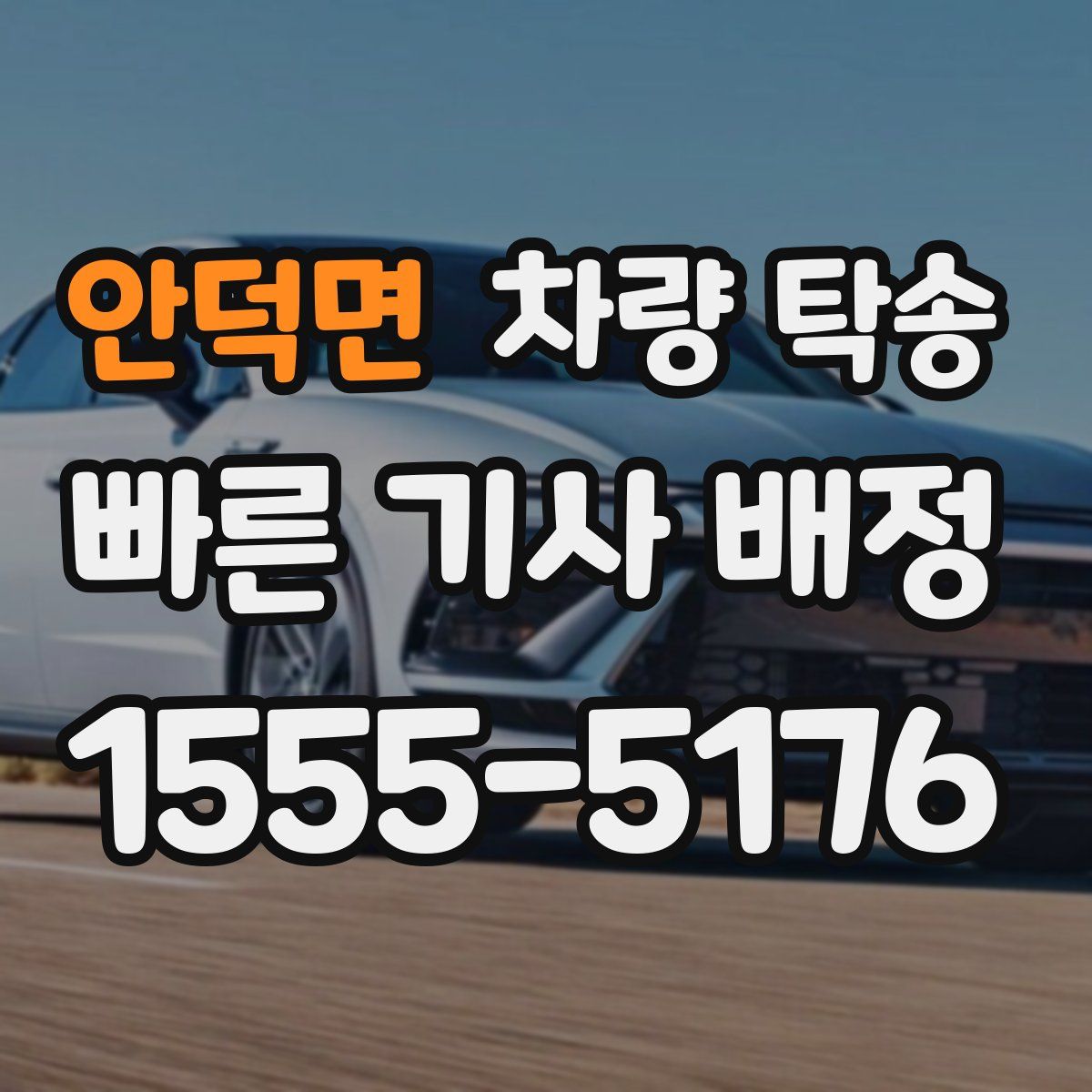 안덕면 차량 탁송