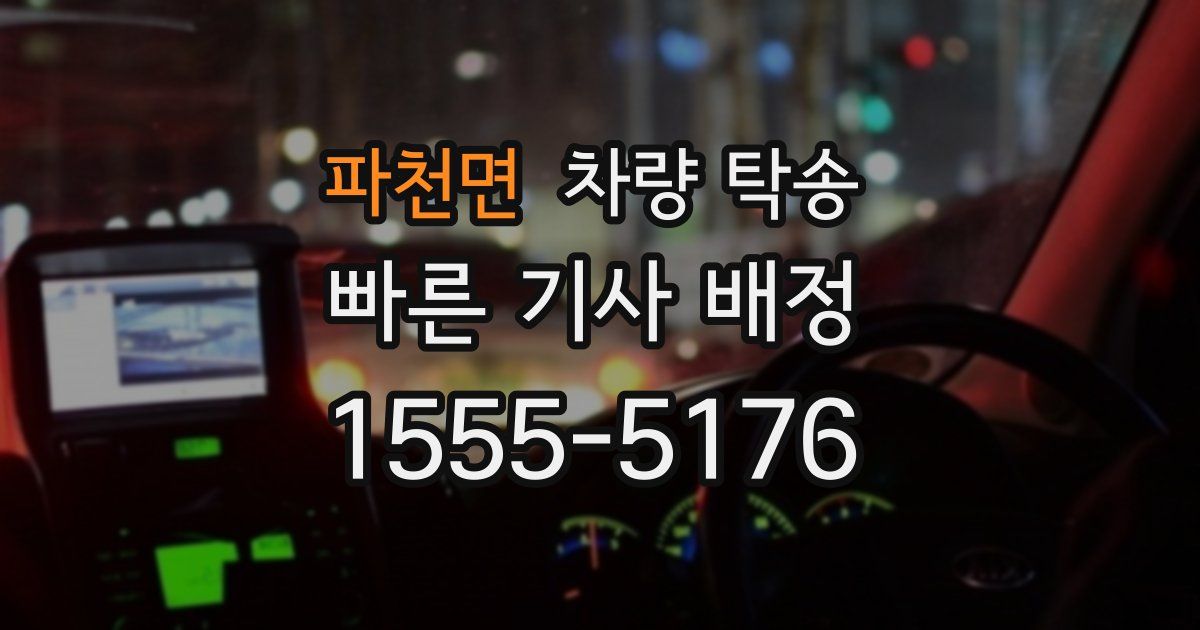 파천면 차량 탁송