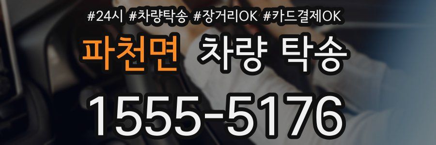 파천면 차량 탁송