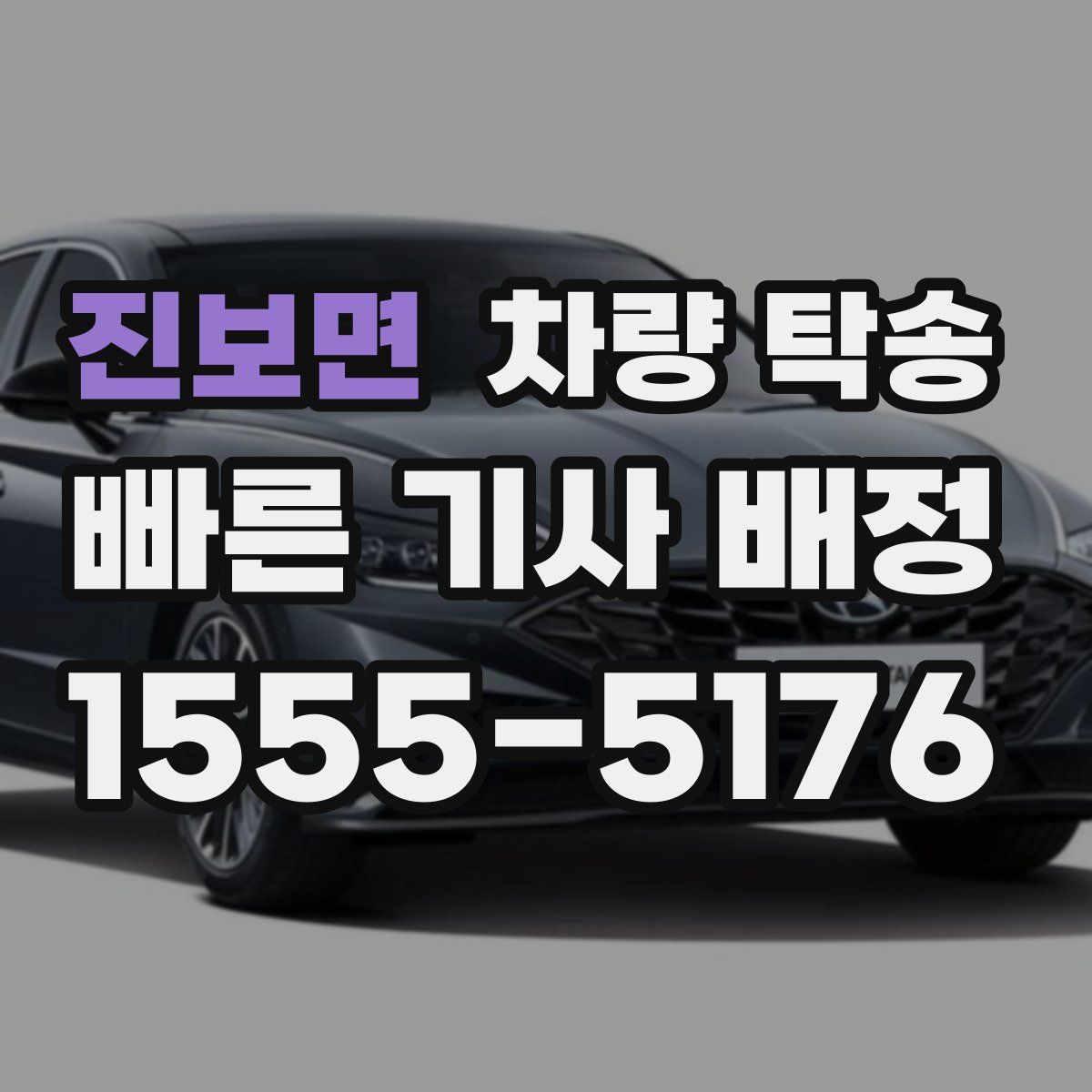 진보면 차량 탁송