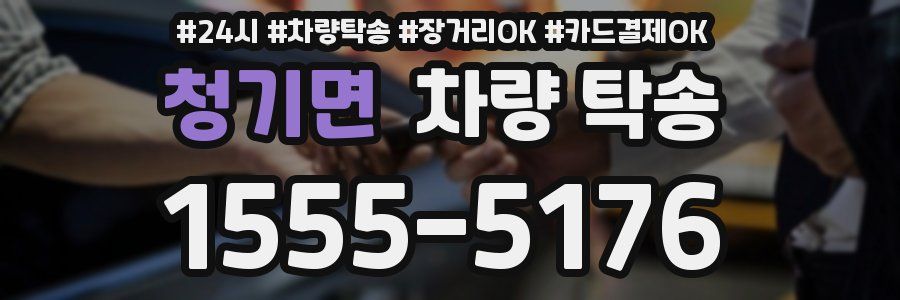 청기면 차량 탁송