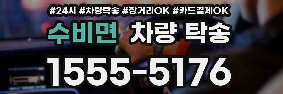 수비면 차량 탁송